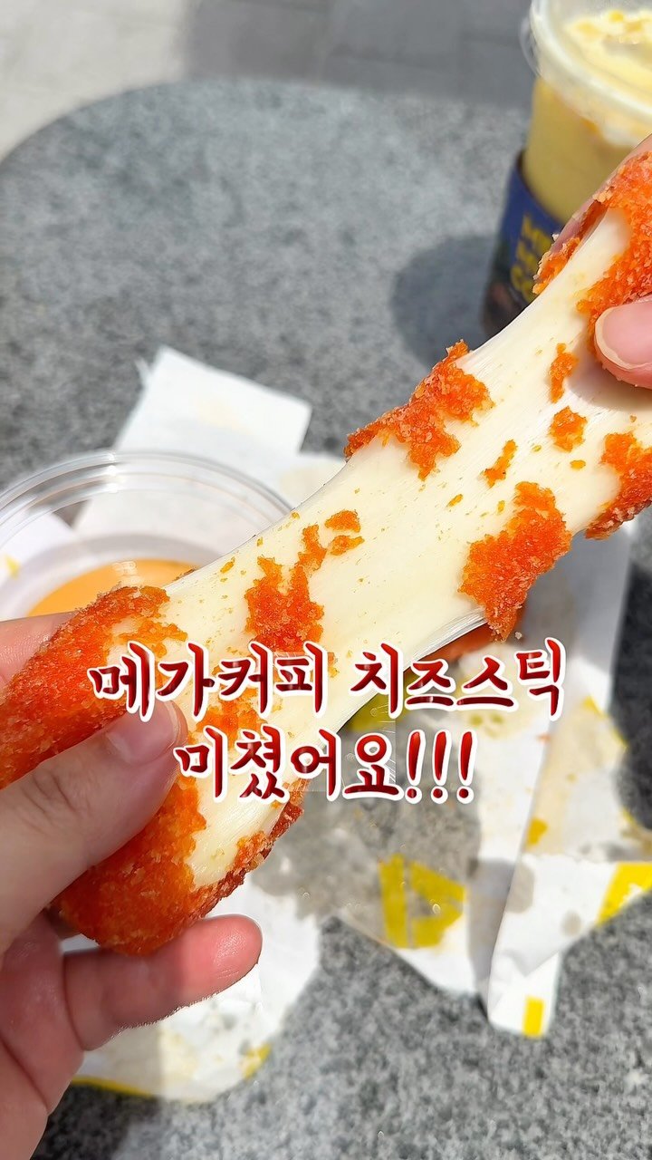 channelbusan 게시물 이미지: 메가커피 신메뉴 뿌수기🤜🏻

✔️와앙 핫 치즈스틱&딥 ₩4,400
✔️초당옥수수...