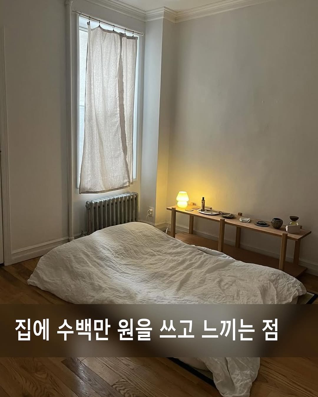 Photo by 카오스모스 | 먹고 사는 이야기 on August 06, 2025. May be an image of mattress, bedroom and text that says '집에 수백만 원을 쓰고 느끼는 점'.