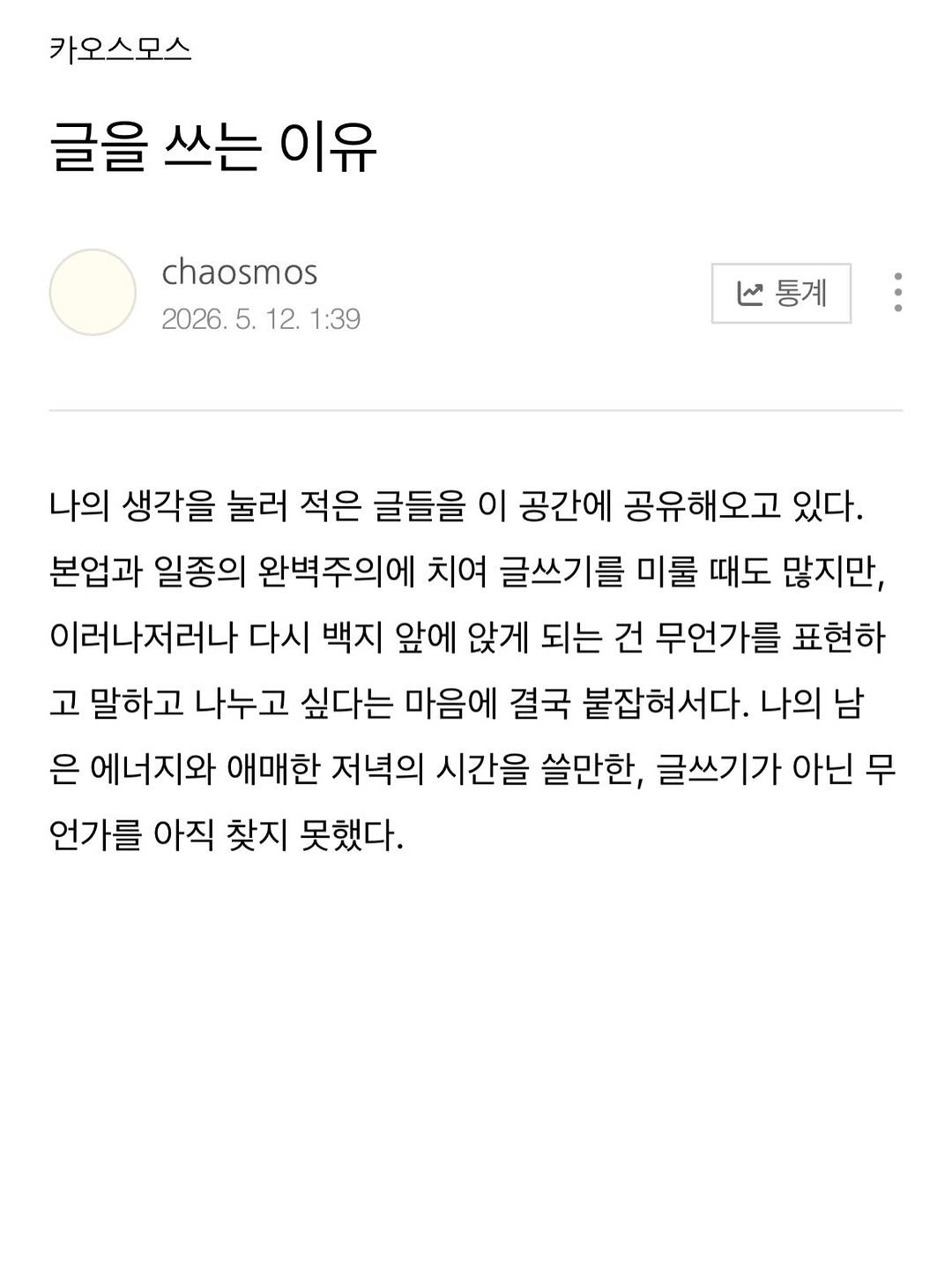 chaosmos_mag 게시물 이미지: 쓰고 싶은 글이 있다면 써보시길, 나눠보시길 ✍️💻

#chaosmostalk