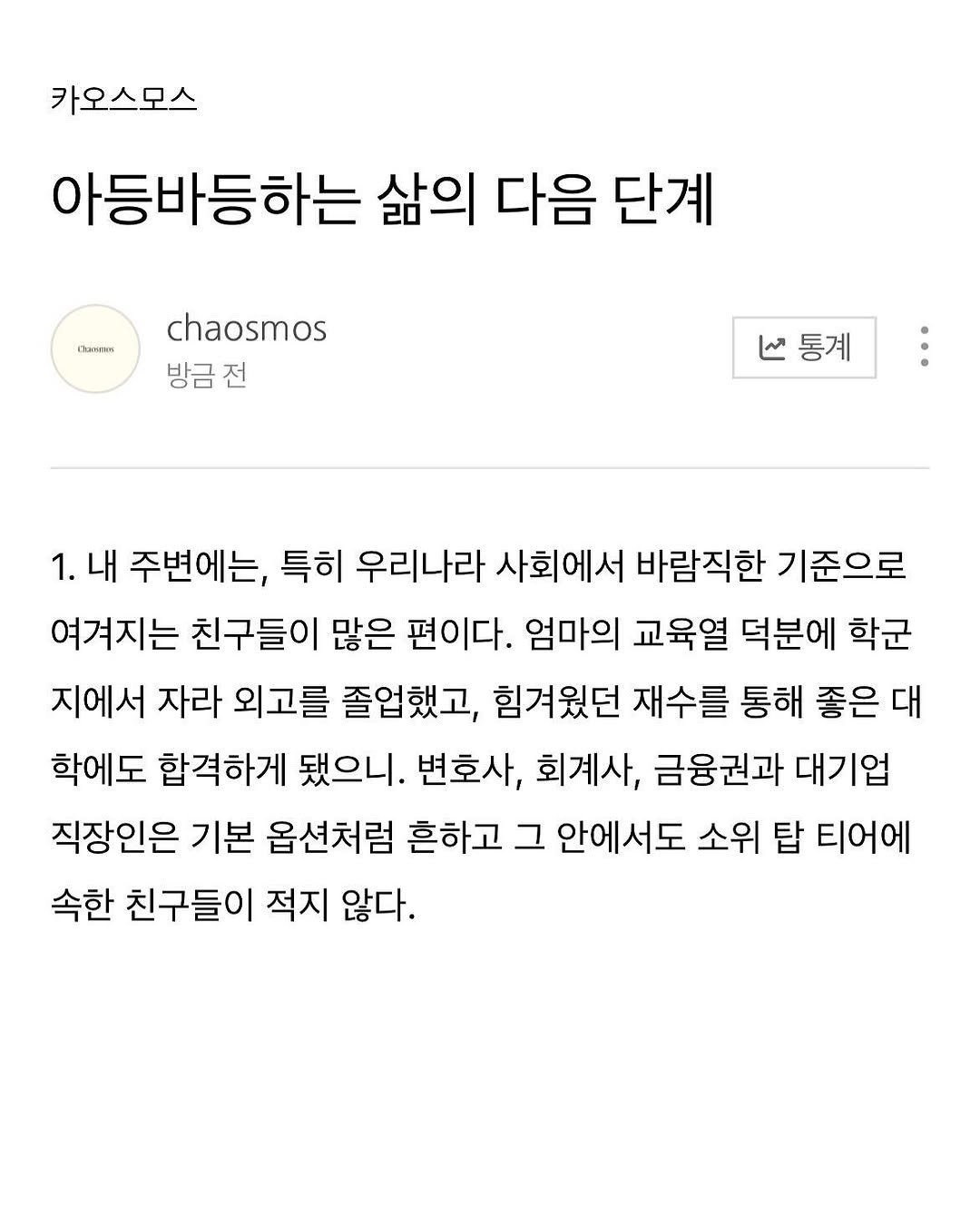 Photo by 카오스모스 | 먹고 사는 이야기 on September 24, 2025. May be a Twitter screenshot of ‎text that says '‎카오스모스 아등바등하는 삶의 다음 단계 (KaHTиK chaosmos 방금전 منا 통계 1. 내 주변에는, 특히 우리나라 사회에서 바람직한 기준으로 여겨지는 친구들이 많은 편이다. 엄마의 교육열 덕분에 학군 지에서 자라 외고를 졸업했고, 힘겨웠던 재수를 통해 좋은 대 학에도 합격하게 됐으니. 변호사, 회계사, 금융권과 대기업 직장인은 기본 옵션처럼 흔하고 그 안에서도 소위 탑 티어에 속한 친구들이 적지 않다.‎'‎.