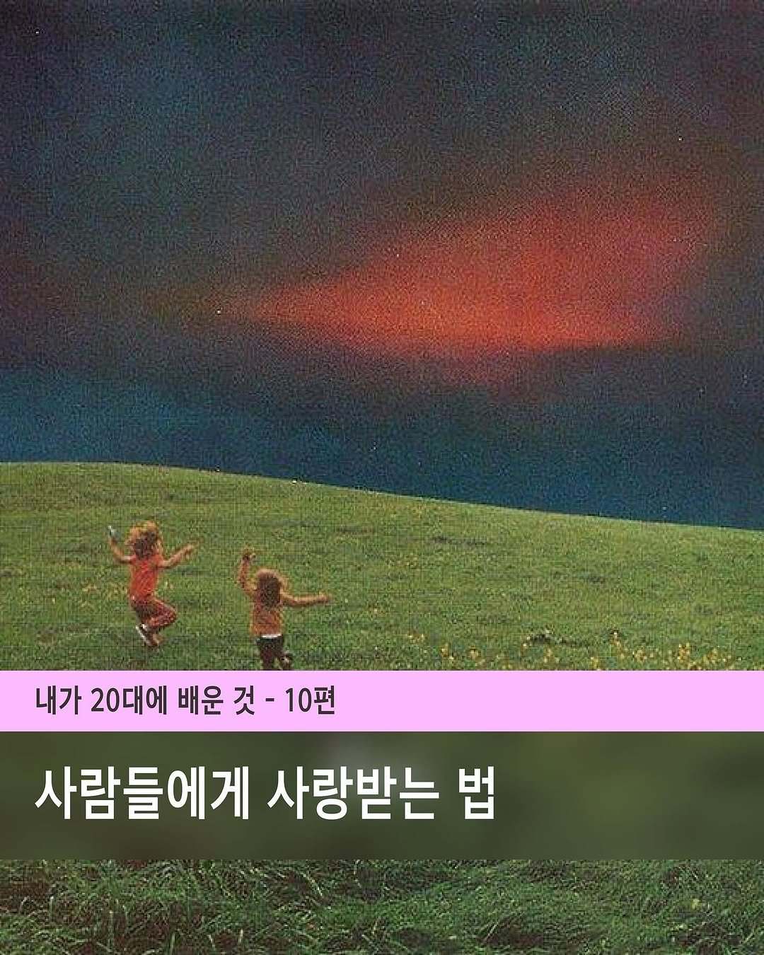 Photo by 카오스모스 | 먹고 사는 이야기 on July 13, 2025. May be an image of 2 people, outdoors and text that says '내가 20대에 배운 것- 것 10편 사람들에게 사랑받는 법'.