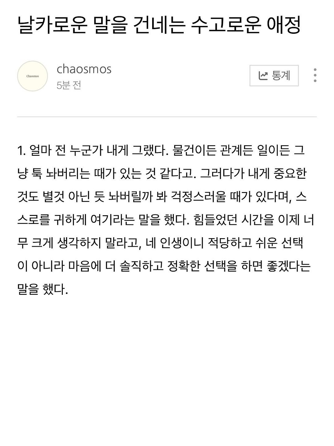 Photo by 카오스모스 | 먹고 사는 이야기 on November 30, 2025. May be a Twitter screenshot of ‎text that says '‎날카로운 말을 건네는 수고로운 애정 Oomeas chaosmos 5분전 ما 통계 1. 얼마 전 누군가 내게 그랬다. 물건이든 관계든 일이든 냥 툭 놔버리는 때가 있는 것 같다고. 그러다가 내게 중요한 것도 별것 아닌 듯 놔버릴까 봐 걱정스러울 때가 있다며, 스로를 귀하게 여기라는 말을 했다. 힘들었던 시간을 이제 너 무 크게 생각하지 말라고, 네 인생이니 적당하고 쉬운 선택 이 아니라 마음에 더 솔직하고 정확한 선택을 하면 좋겠다는 말을 했다.‎'‎.