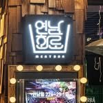 yeonam_hwaro 프로필 사진