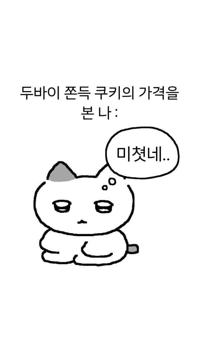 charmingchu_ 게시물 이미지: 넘 비싸서 못먹엇서요.. 😢 추릅..

#두바이쫀득쿠키 #공감 #짤 #짤방...