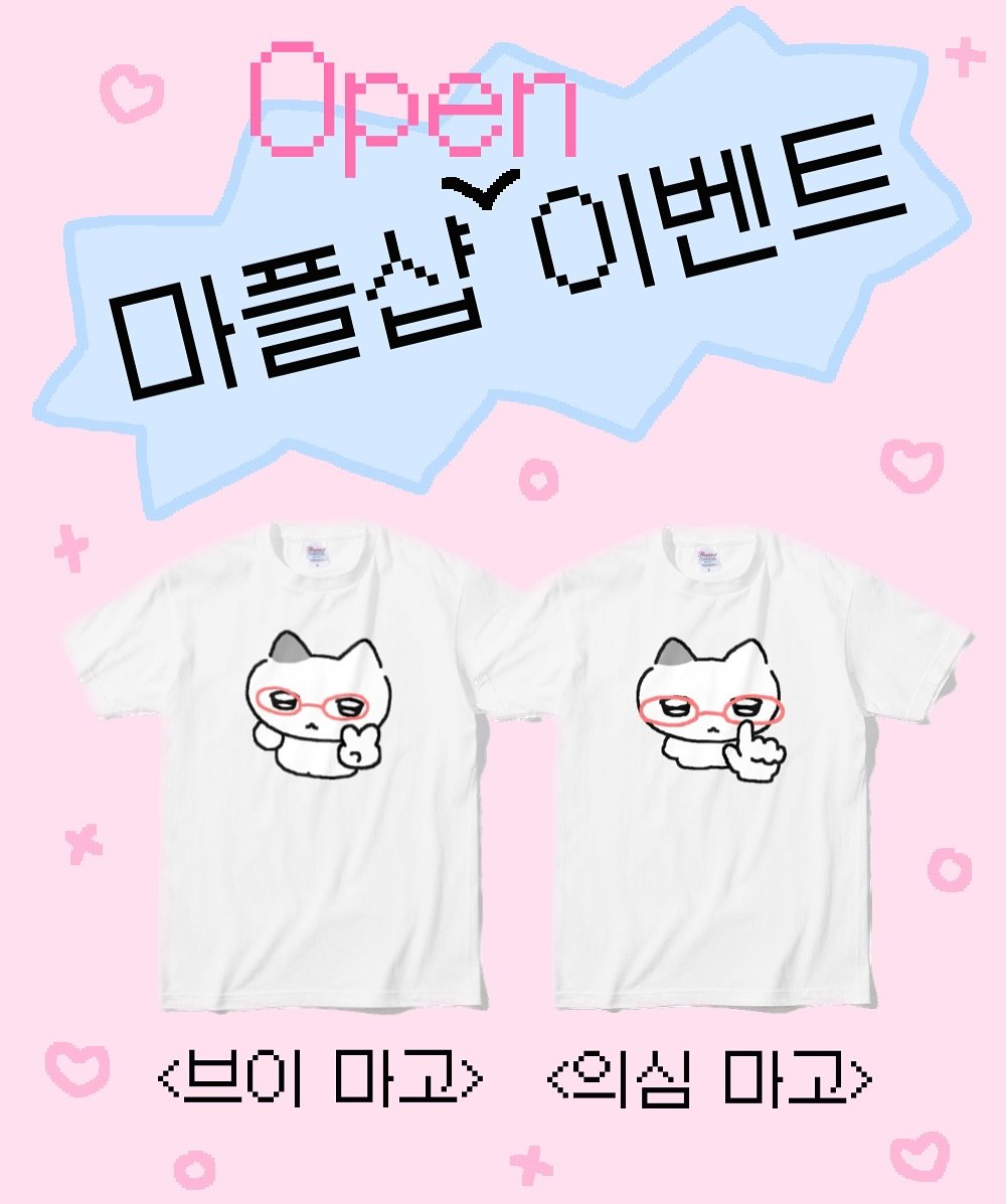 Photo by 차밍츄 on April 08, 2026. May be an illustration of ‎text that says '‎Open 이벤트 마플산 마플살이벤트 ط + x 브이 마고. <브이마고 ዱ <의심 마고> +‎'‎.