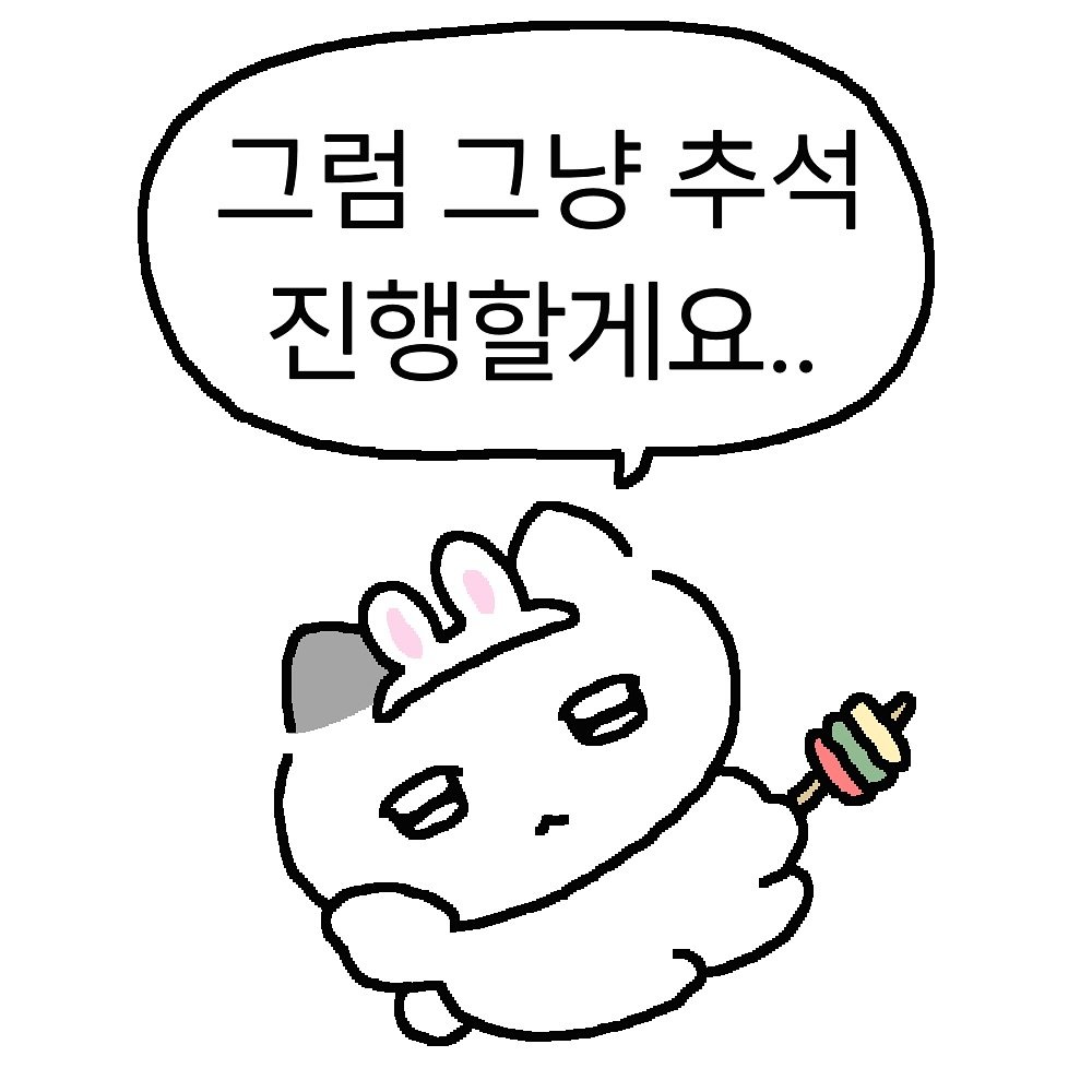 Photo by 차밍츄 on October 04, 2025. May be an illustration of pie and text that says '그럼 그냥 추석 진행할게요..'.