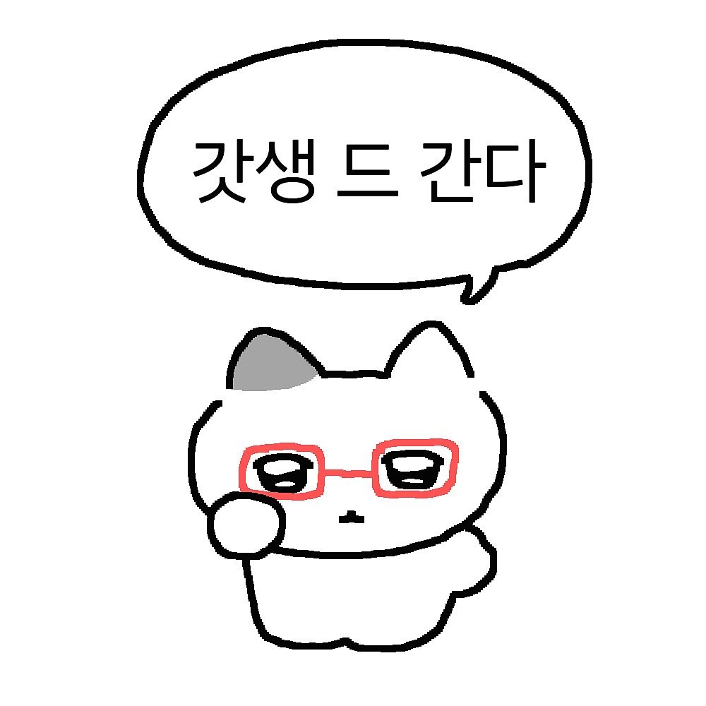 Photo by 차밍츄 on September 21, 2025. May be an illustration of text that says '갓생드간다 갓생. 드 간다'.
