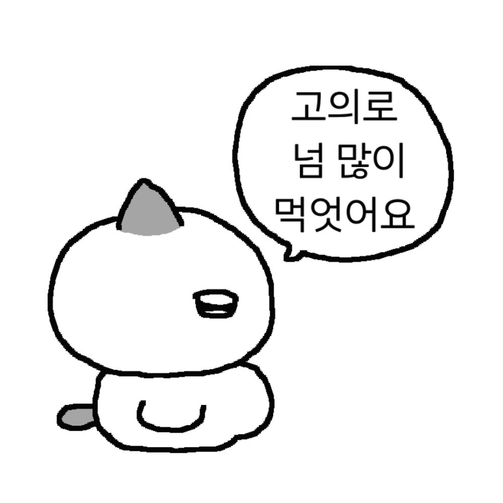 Photo by 차밍츄 on November 05, 2025. May be an illustration of pie and text that says '고의로 넘 많이 먹엇어요'.