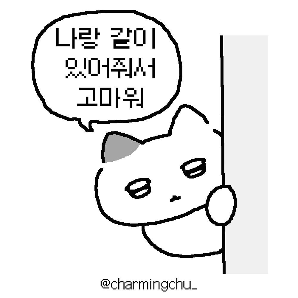 Photo by 차밍츄 on December 31, 2025. May be an illustration of ‎text that says '‎나랄 같이 있어줘서 ههن 고마워 @charmingchu_‎'‎.