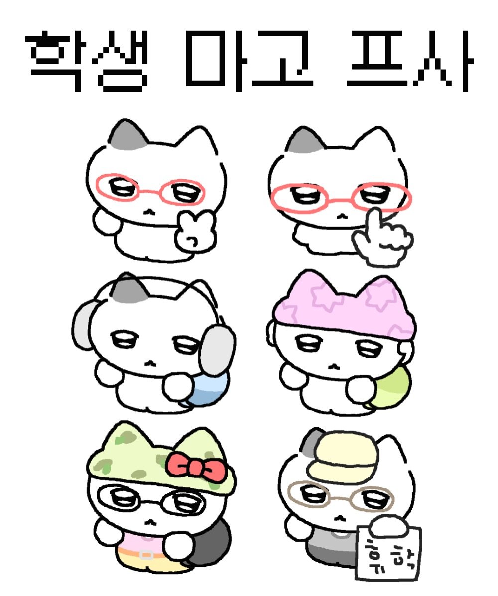 Photo by 차밍츄 on March 16, 2026. May be an illustration of ‎text that says '‎학생마고프시 프사 학생 마고 二0円 כוי‎'‎.