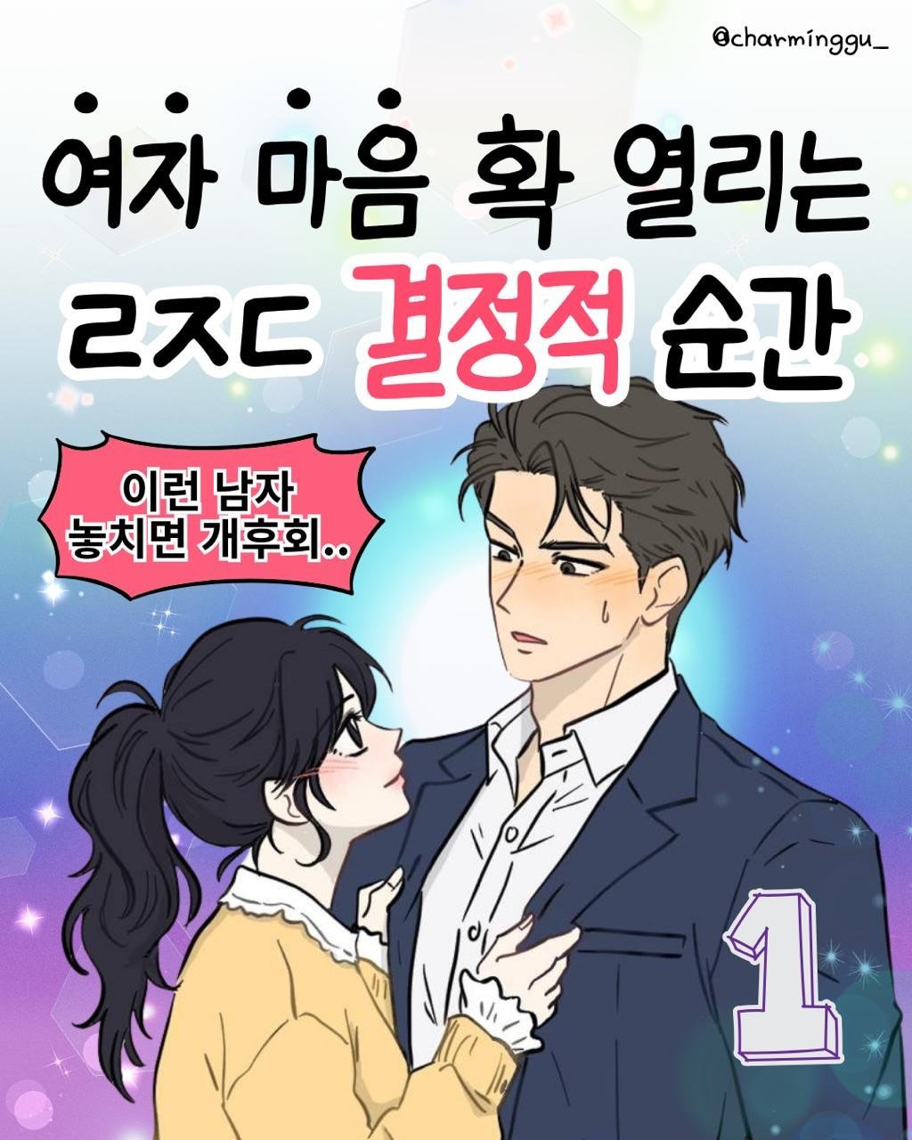 charminggu_ 게시물 이미지: 여자 마음 열리는 ㄹㅈㄷ 결정적 순간은? 

일단 공감의 조건 …
제발 그냥...