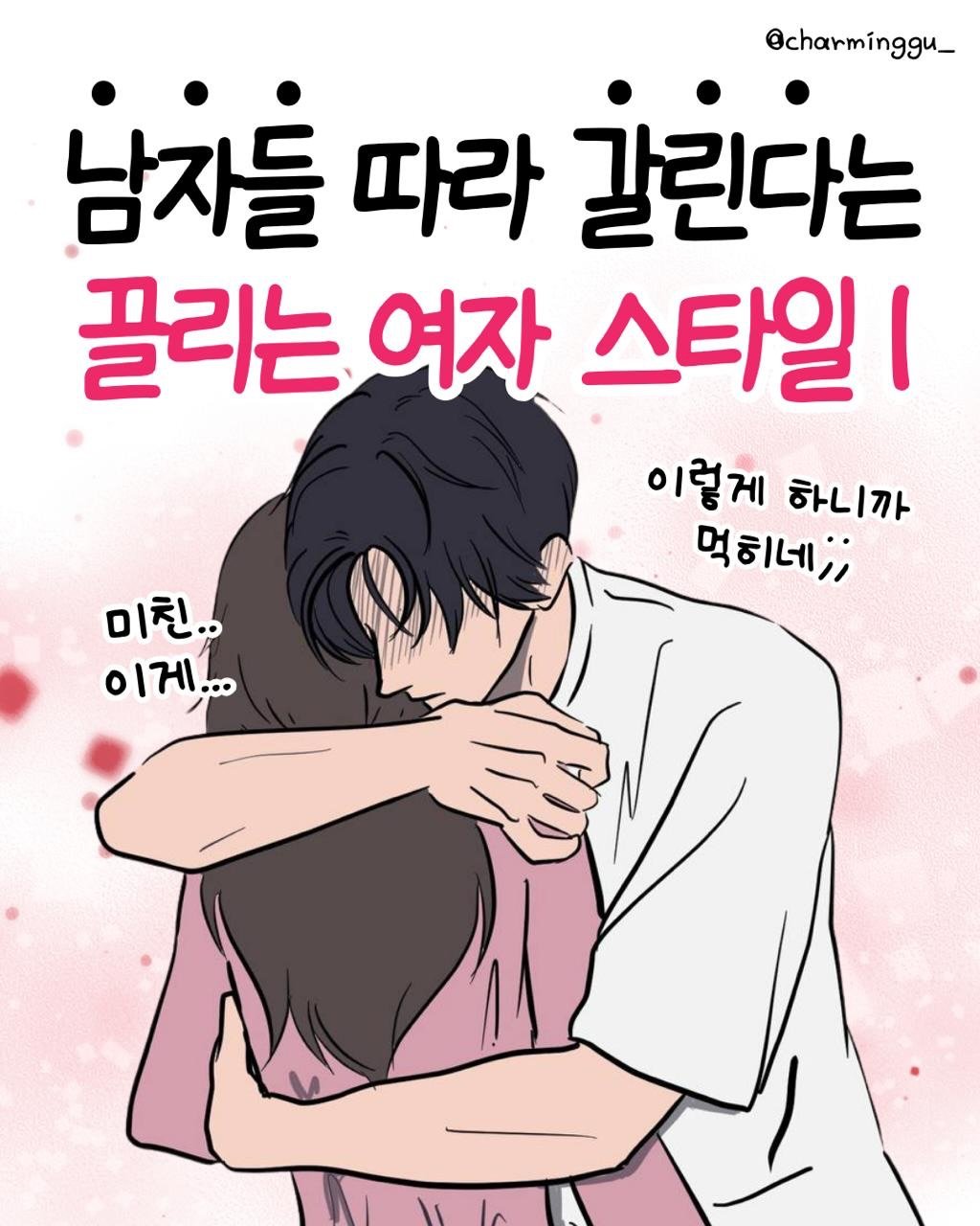 charminggu_ 게시물 이미지: 남자들 따라 갈린다는
끌리는 여자스타일 ..!

생물학적 + 후천적 
다음은 무슨...