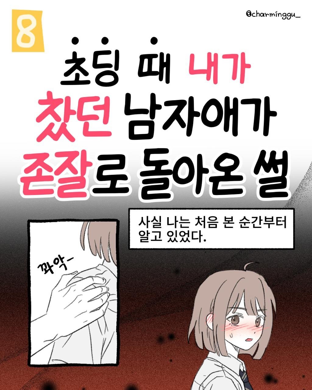 charminggu_ 게시물 이미지: 처음 보자마자 알았는데
아는 척하기 뭔가 껄끄러웠음.

일단 과거 + 공백기 +...