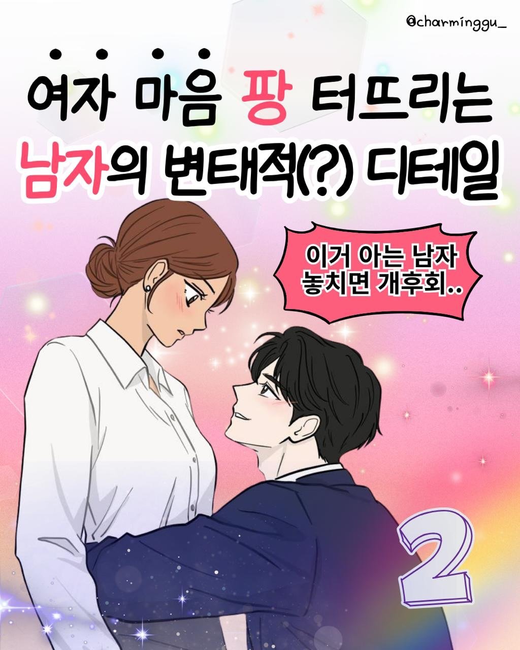 charminggu_ 게시물 이미지: 여자 마음 확 열리는 ㄹㅈㄷ 결정적 순간 2편임다.

주의: 불순물 섞인 카피캣들을...