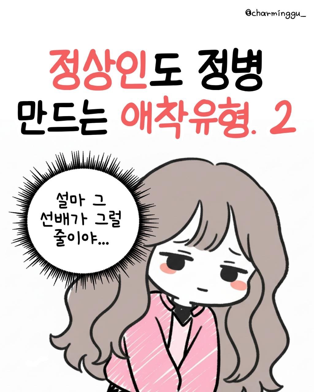 charminggu_ 게시물 이미지: 정병은 내가 올까
그 선배가 올까? 

아니 누구야 이 아침에..!!?