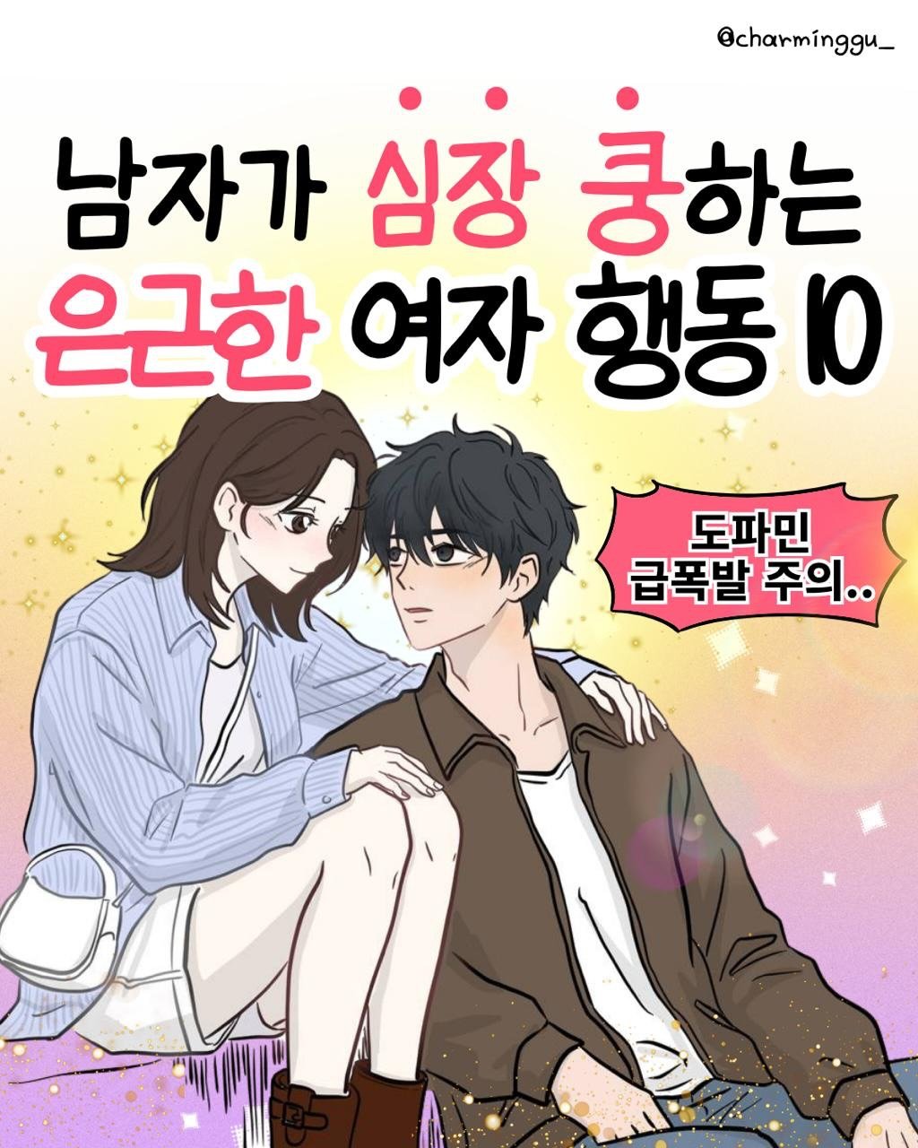 charminggu_ 게시물 이미지: 봄기운 만개할 때
한 번은 꼭 써먹자!!

사랑은 쟁취하는 자의 것!!

(좋은 거...