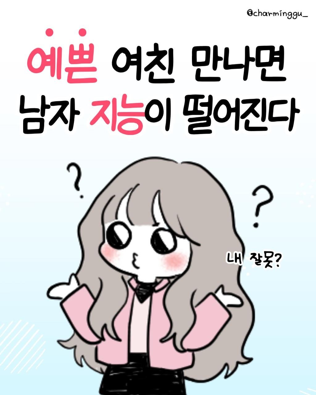 charminggu_ 게시물 이미지: 한번쯤 그래봤으면 좋겠습니다.
내 남친 지능도 떨어져봐 좀ㅋㅋㅋㅋ

만약 진짜 선택해야 한다면