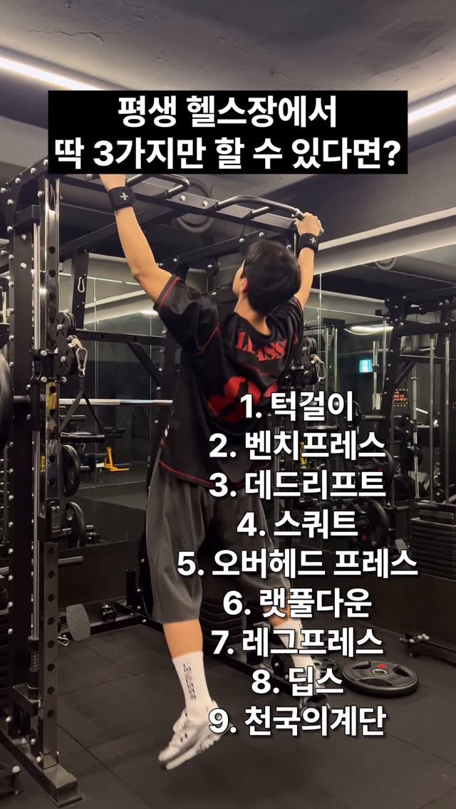 charr02__ 게시물 이미지: 뭘해야 잘 골랐다고 소문날까요
일단 저는 1, 2, 4

📩 헬스 하는 친구한테...