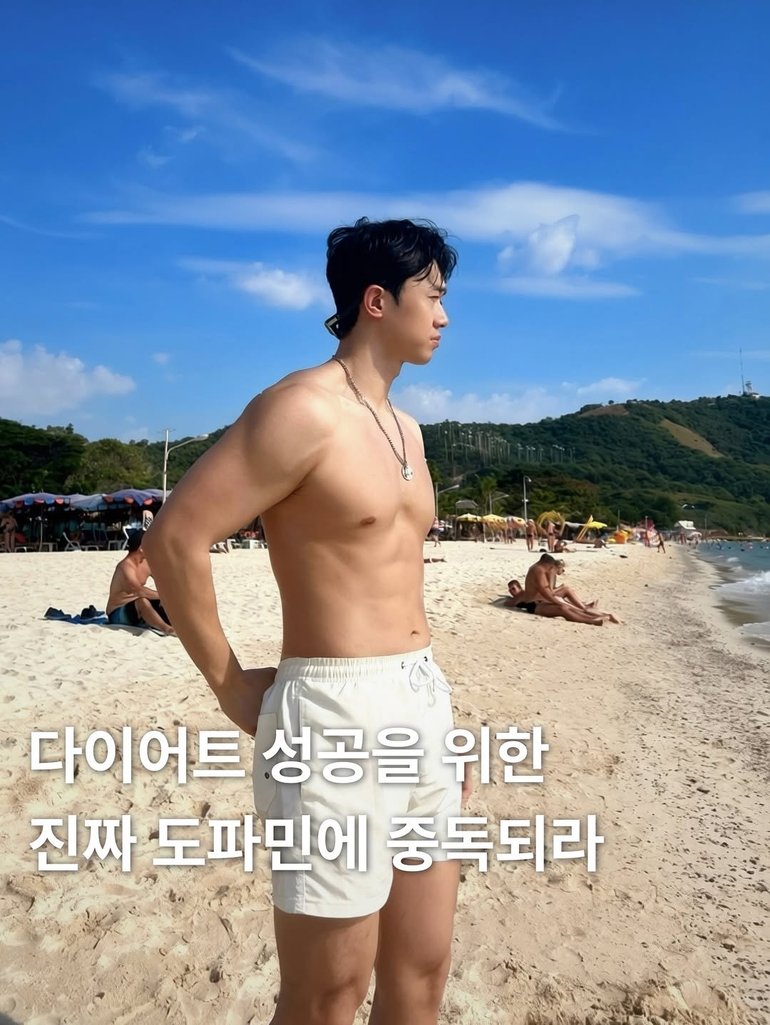 Photo by 차르 | 현실적인 운동•다이어트 on April 05, 2026. May be an image of ‎one or more people, biceps, beach and ‎text that says '‎ATCE ک 다이어트 성공을 위한 진짜 도파민에 중독되라‎'‎‎.