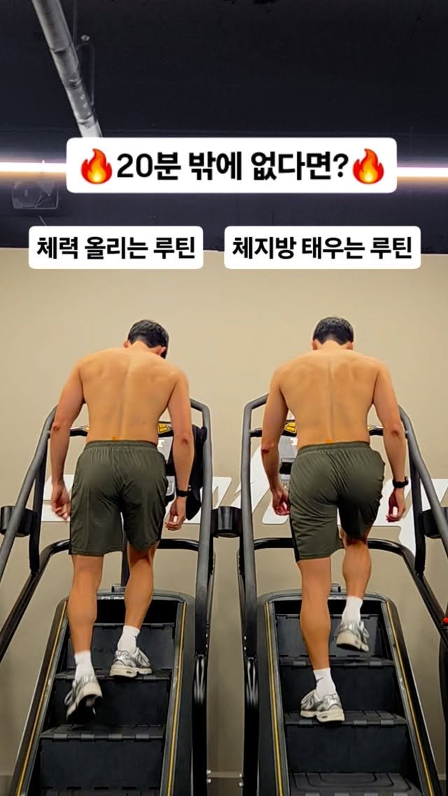 chatgnitee 게시물 이미지: 시간은 딱 20분밖에 없는데 효과는 보고싶다?

​🔋 지치지 않는 체력 + 지방...