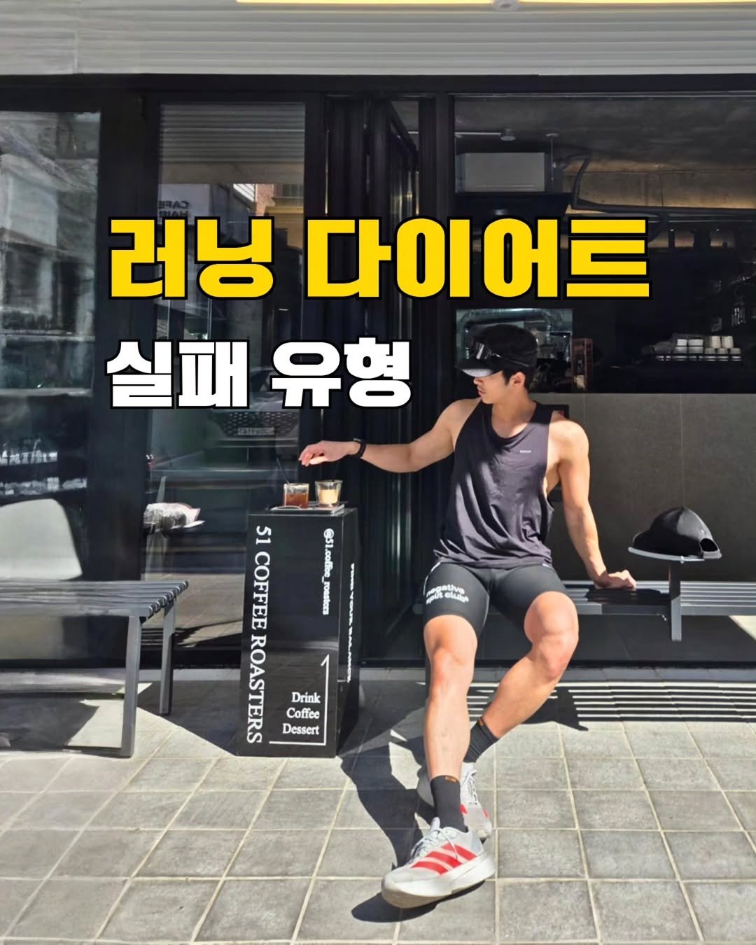 chatgnitee 게시물 이미지: 개인적으로 마지막이 제일 문제라고 생각🥲
러닝 다이어트도 알고 하자구요🔥

📍상하의...