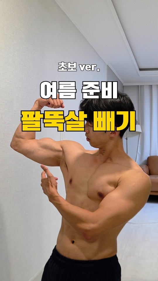 chatgnitee 게시물 이미지: 살을 빼도 왜 팔뚝살은 그대로일까?🤔

​아무리 다이어트를 해도 팔뚝살이 안...