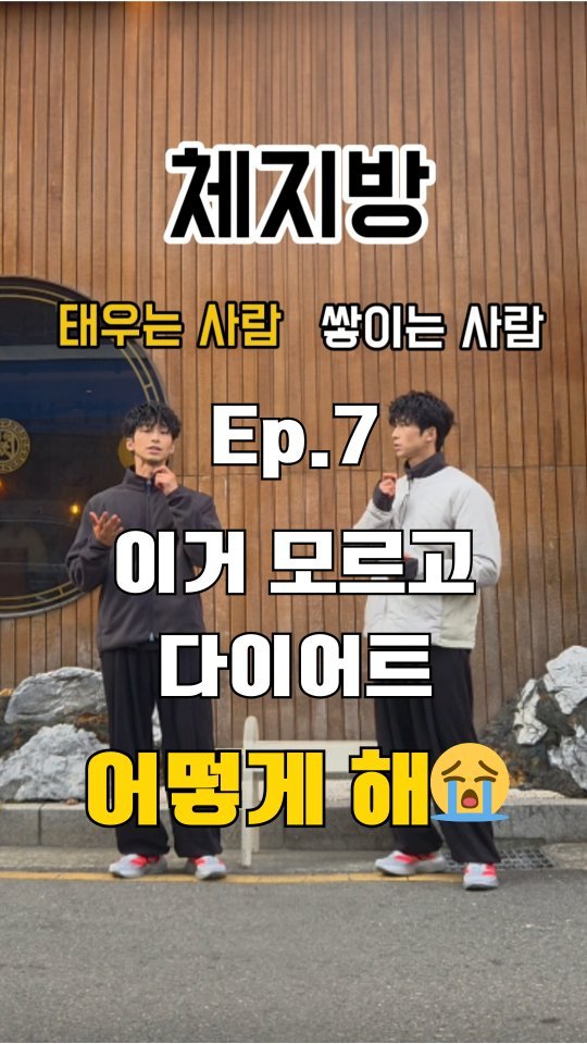 chatgnitee 게시물 이미지: 🔸온국민 다이어트 계몽운동 프로젝트🔸
이런 작은 차이로 체지방이 쌓일수도, 태울수도...