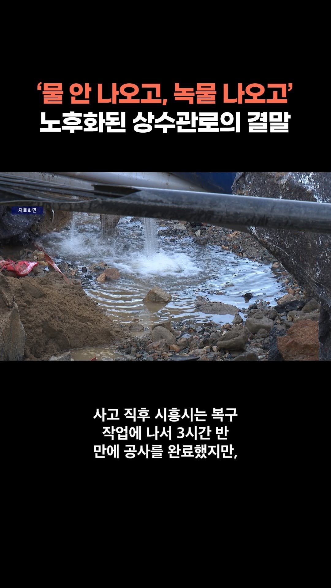 chbtvnews_official 게시물 이미지: 2025년 11월 6일 (목) 경기 주요 뉴스
시흥시 상수관로 파손으로 800세대...