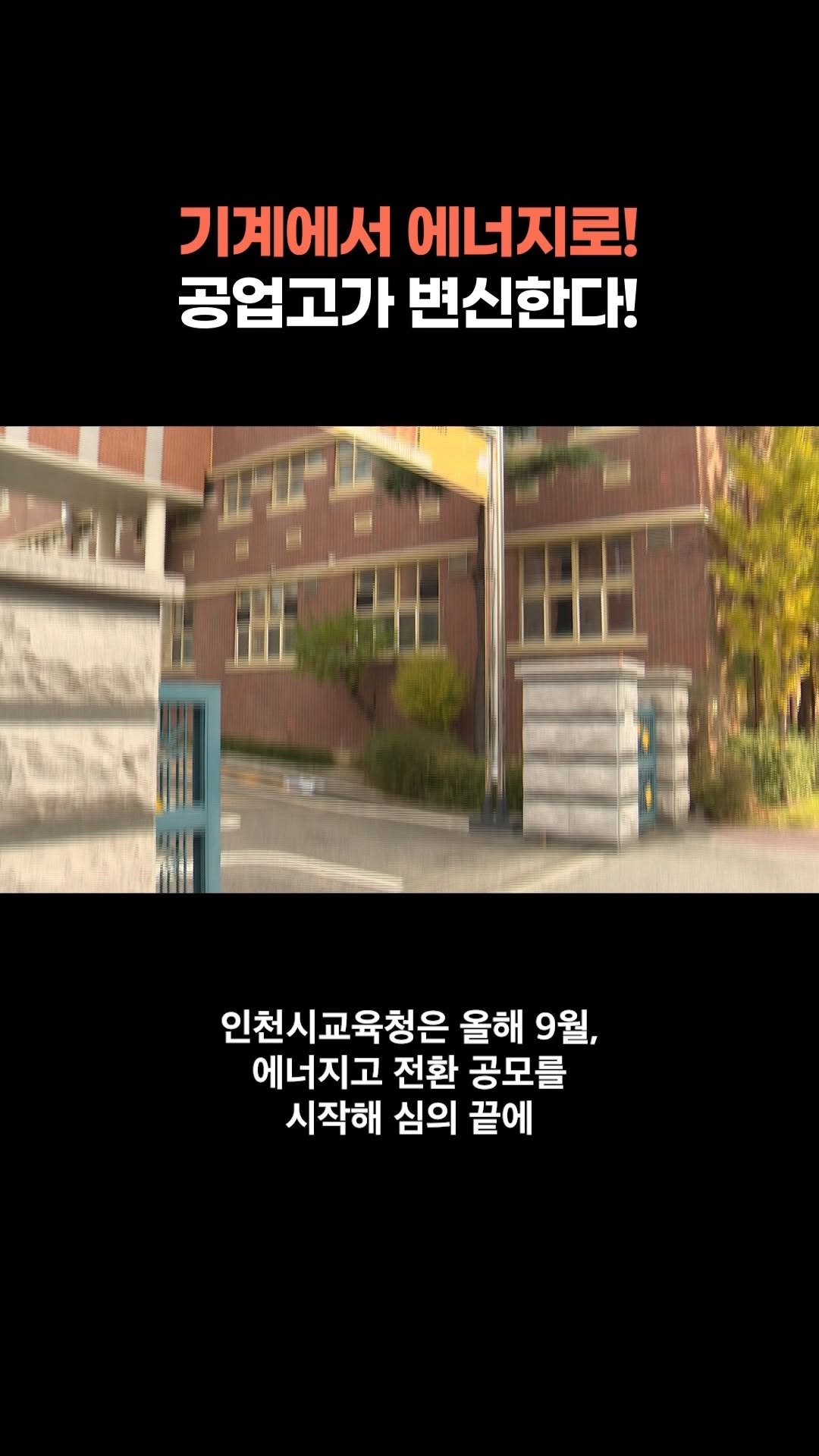 chbtvnews_official 게시물 이미지: 2025년 11월 7일 (금) 인천 주요 뉴스
수도권 첫 에너지고 탄생! 미래...