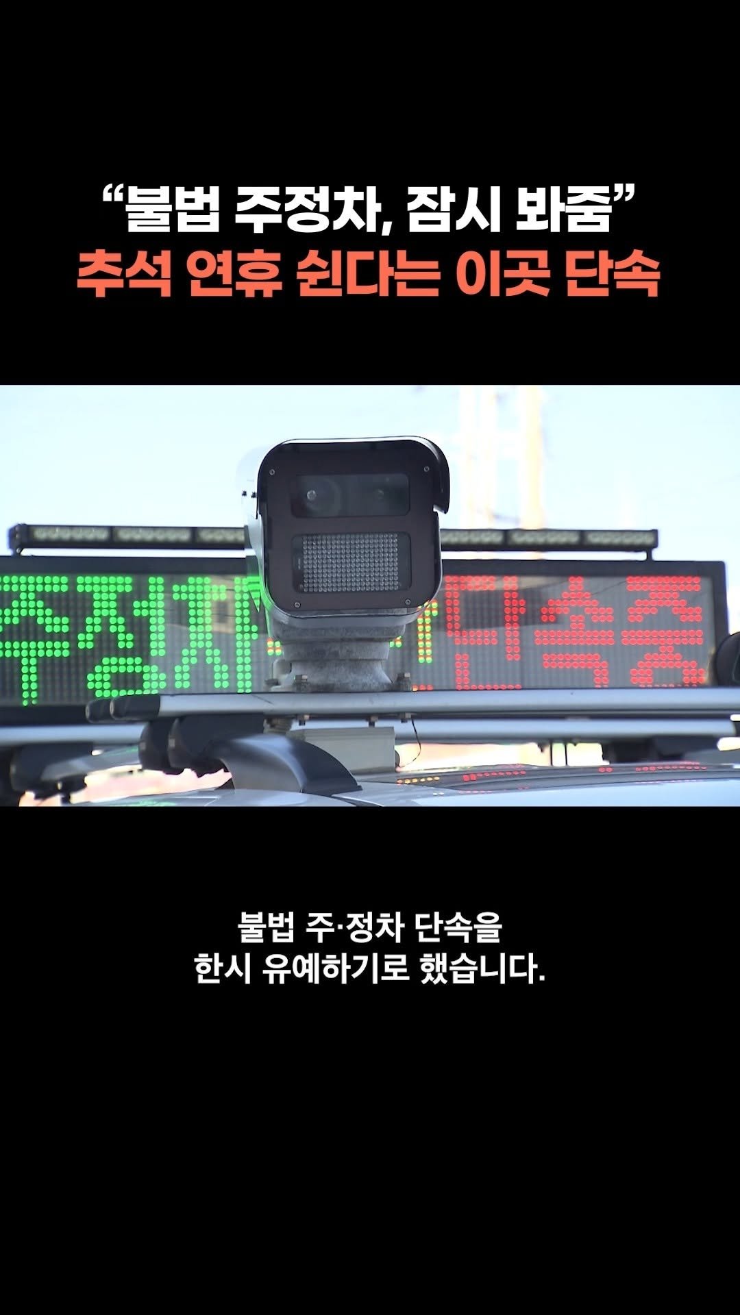 chbtvnews_official 게시물 이미지: 2025년 9월 30일 (화) 부산 주요 뉴스
추석 불법 주정차 한시적으로...