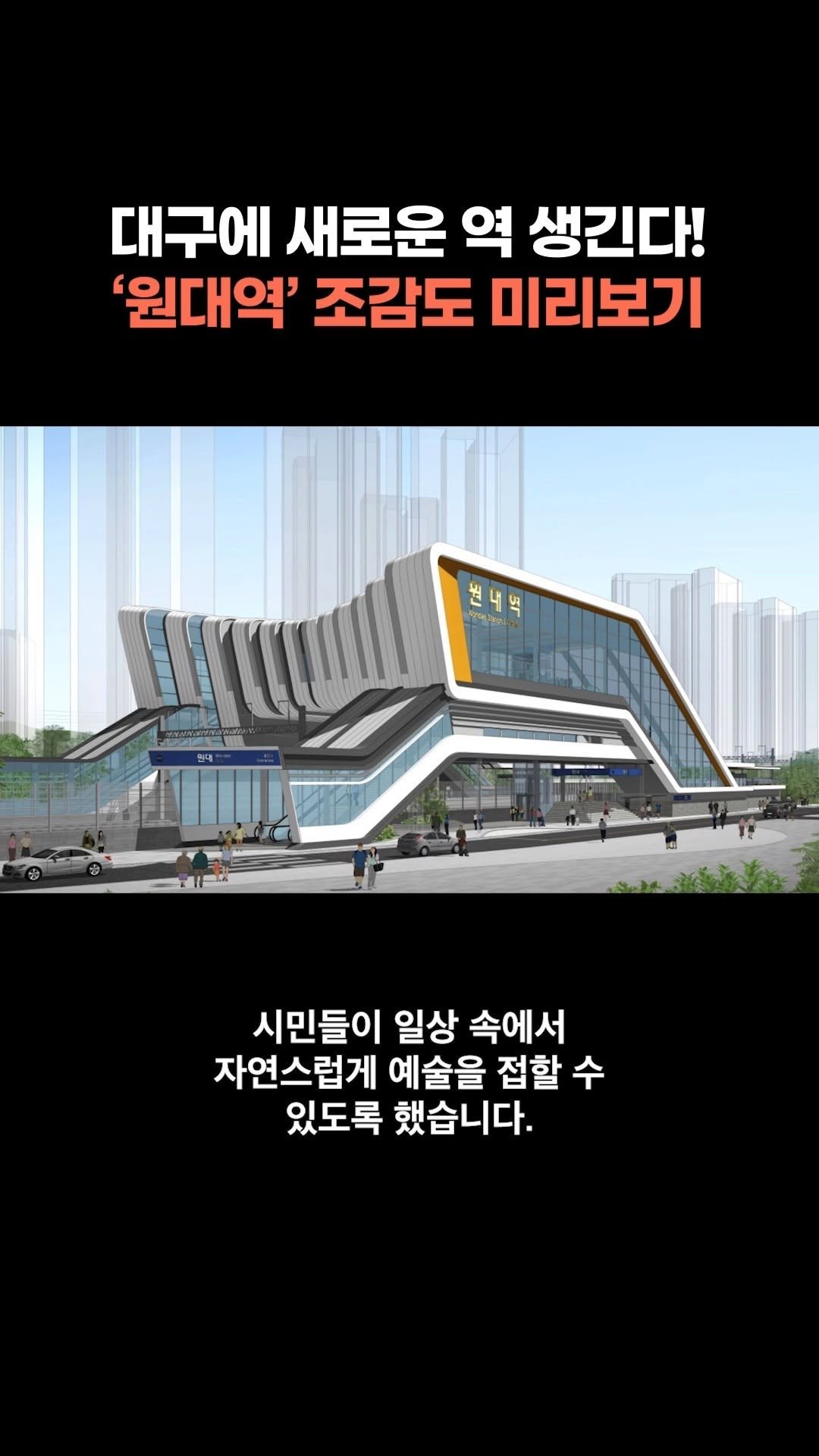 chbtvnews_official 게시물 이미지: 2025년 9월 30일 (화) 대구 주요 뉴스
대구 ‘신생역’ 원대역 조감도 공개…...