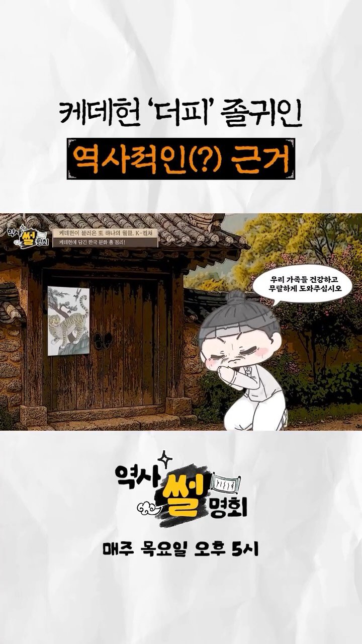 chbtvnews_official 게시물 이미지: #케데헌 더피가 졸귀일 수밖에 없는 이유🐯 [역사썰명회]

재미 중심! 라이트한...