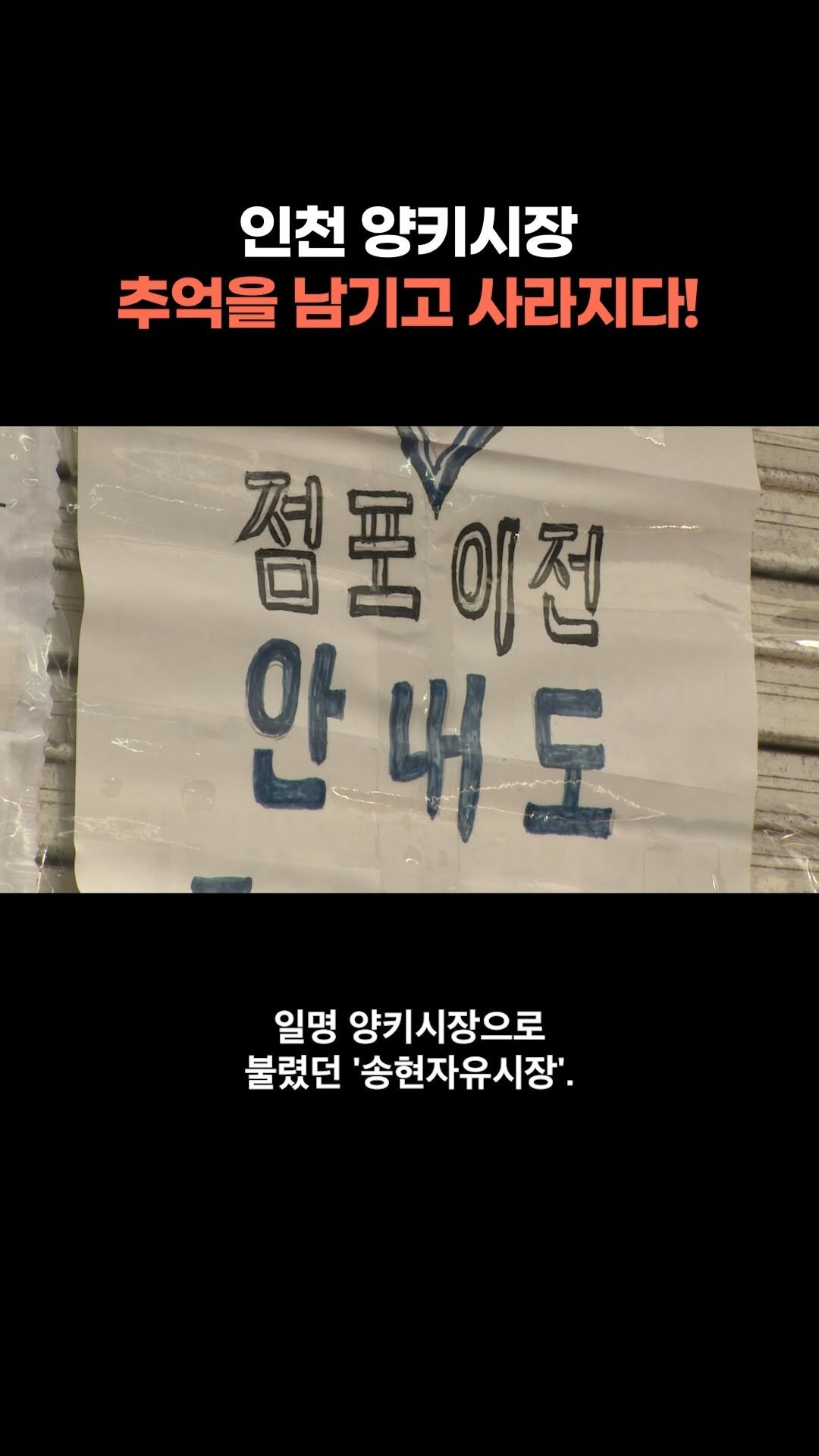chbtvnews_official 게시물 이미지: 2025년 11월 7일 (금) 인천 주요 뉴스
70년 전설의 송현자유시장, 역사...