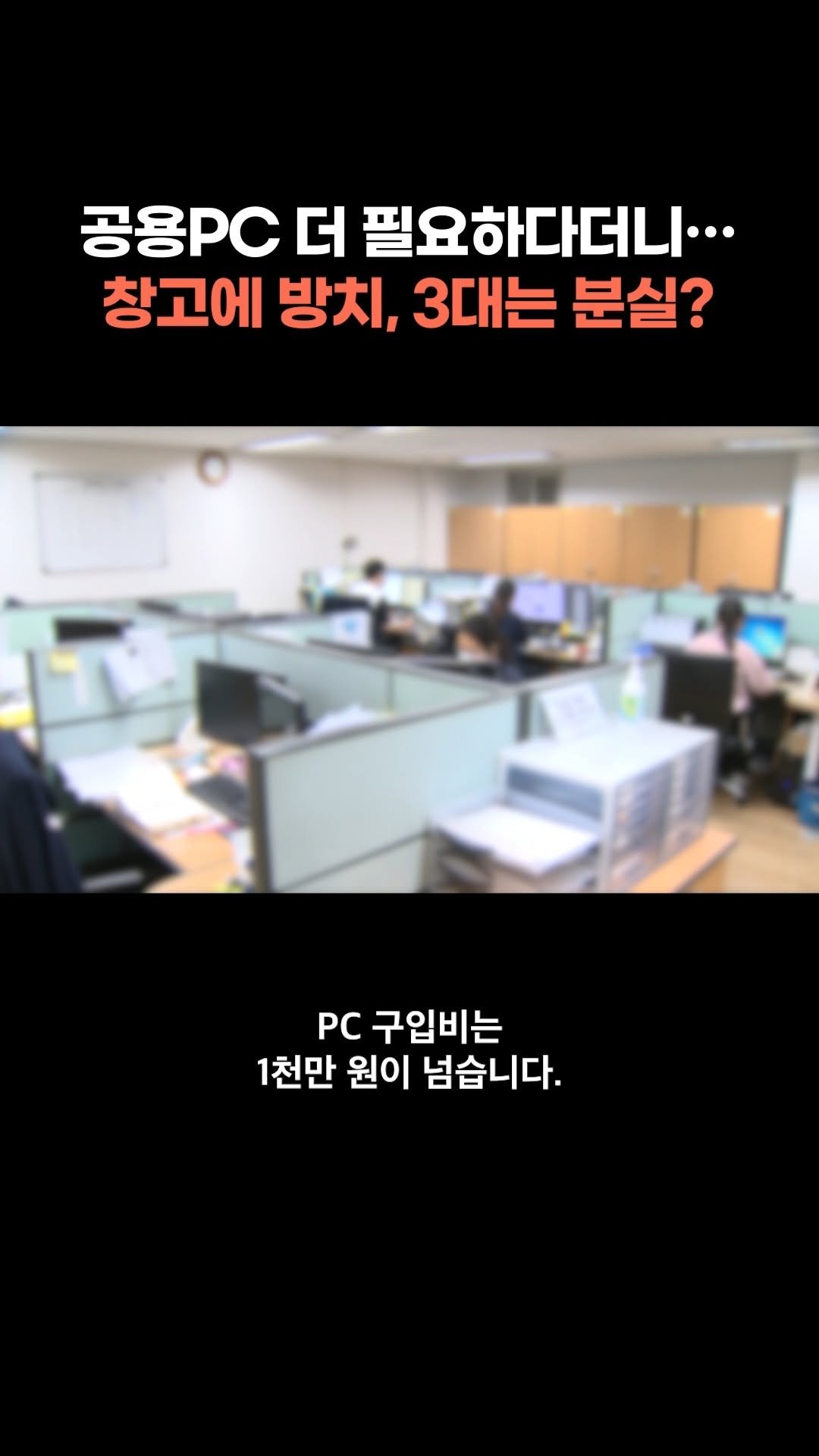 chbtvnews_official 게시물 이미지: 2025년 9월 29일 (월) 서울 주요 뉴스
공용PC 구입비로 1천만 원 넘게...