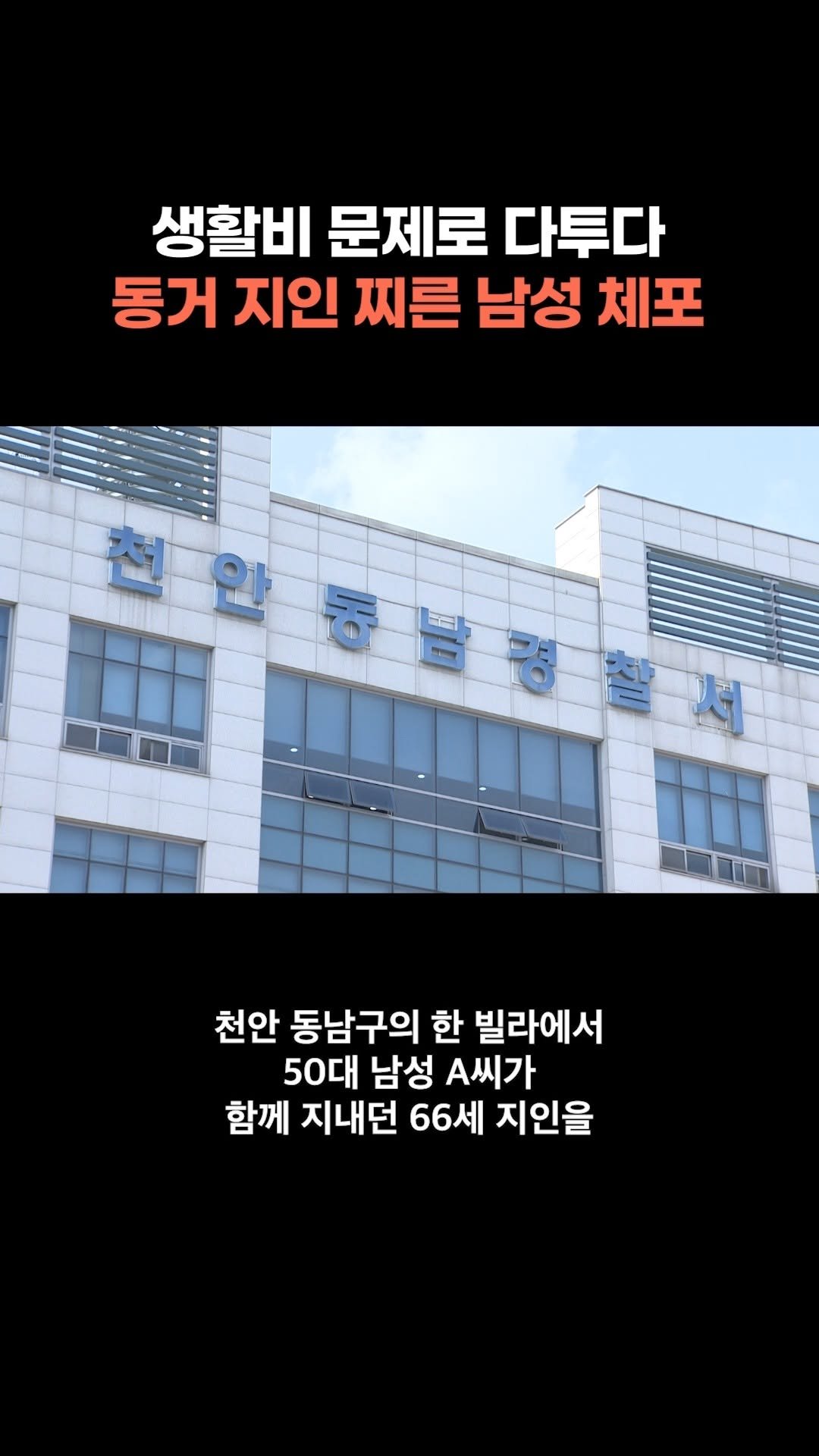 chbtvnews_official 게시물 이미지: 2025년 9월 30일 (화) 중부 주요 뉴스
함께 살던 지인 흉기로 찌른 50대...