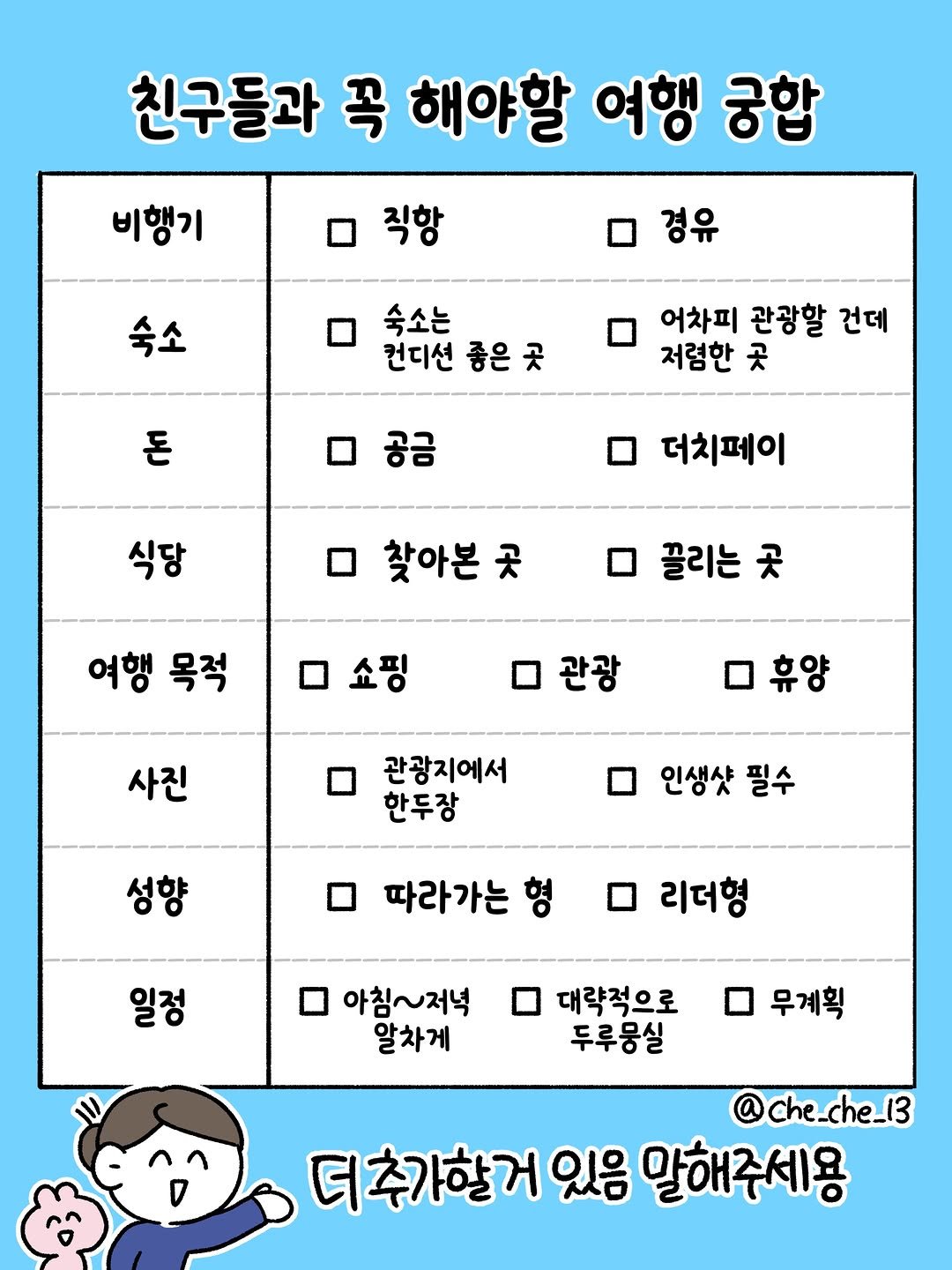 che_che_13 게시물 이미지: 🔥친구와의 여행궁합표🔥

추가할게 있다면 말해주세요!! 
한번 최종표 만들어보겠습니다..!!!