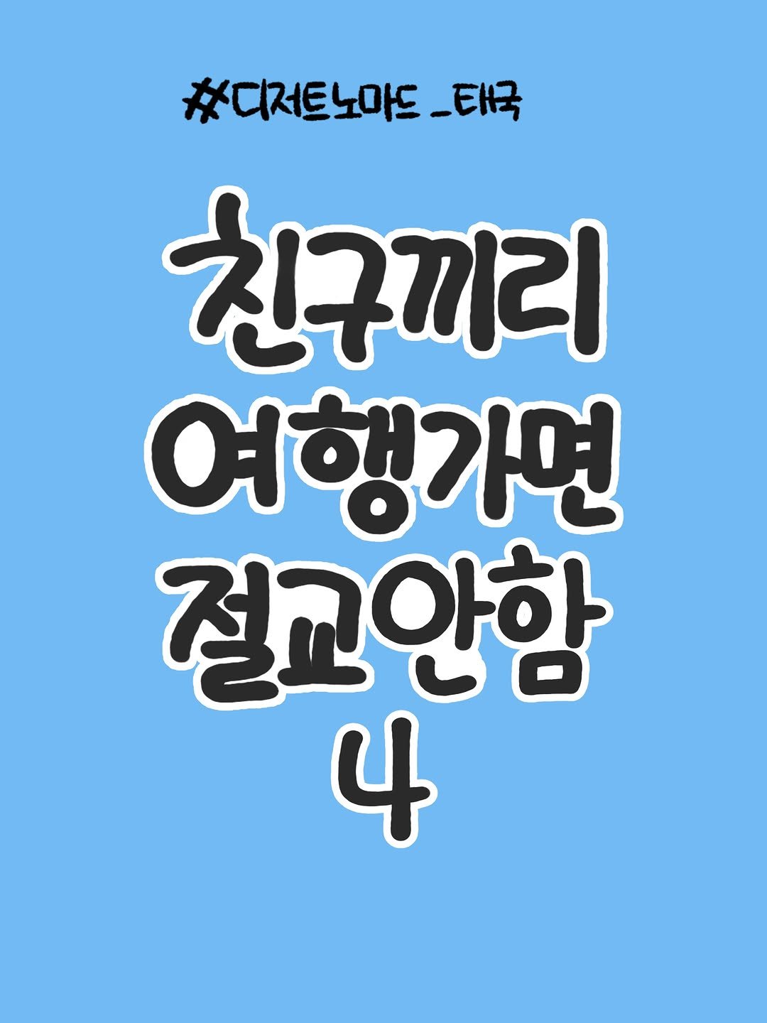 che_che_13 게시물 이미지: 🌳친구끼리 여행가면 절교안함 4🌳

역시 대화로 풀어야하는 걸까요…? 
여행가기전...