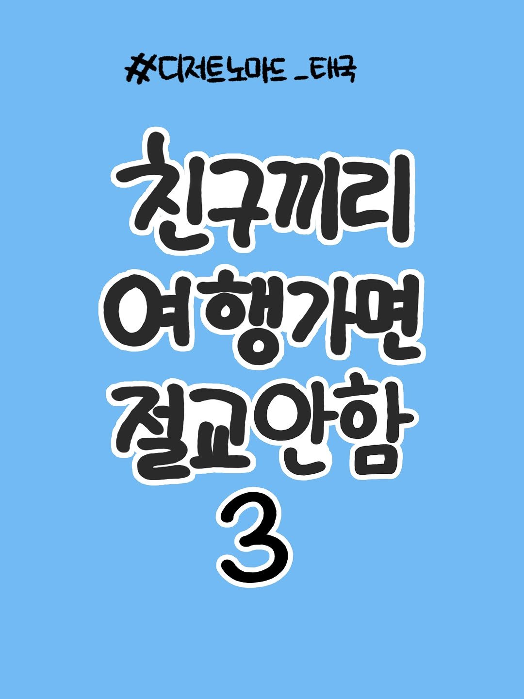 che_che_13 게시물 이미지: 🌳친구끼리 여행하면 절교안함🌳

드디어 3편…!! 
결과적으로는 서로 이야기를 깊게...
