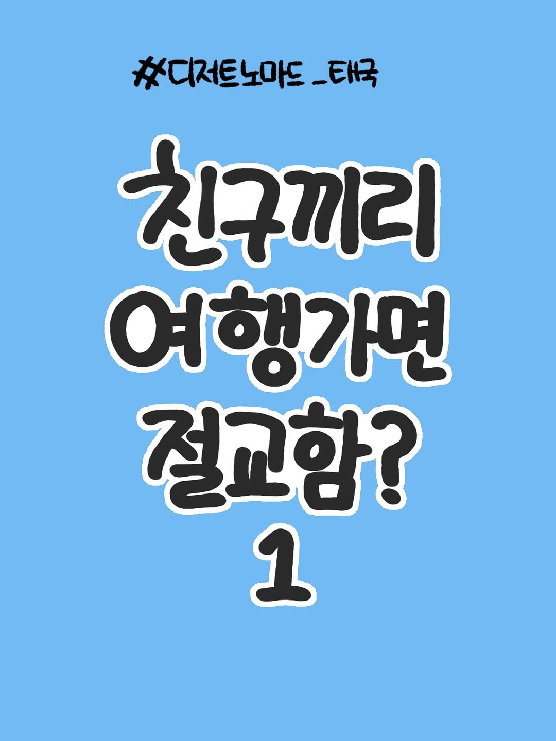che_che_13 게시물 이미지: 🤔여행가면 친구끼리 절교한다는 말… 사실일까…?🤔

물파스 위에 붙어있던 무언가…...