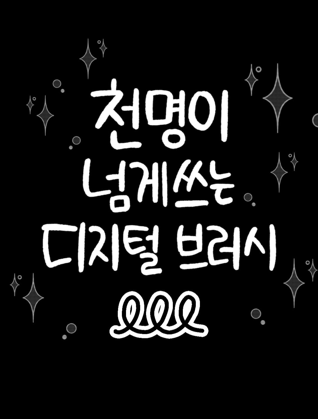 che_che_13 게시물 이미지: 🥰천명이 넘게 쓰는 디지털브러시🥰
🩷 댓글달면 할인링크가 슝슝-