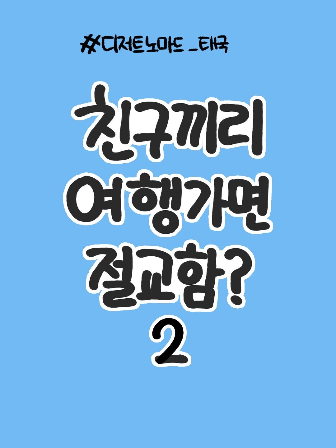 che_che_13 게시물 이미지: 🌳여행가면 친구랑 절교함?🌳

지난 컨텐츠 맞춘 분이 너무너무 많아서...