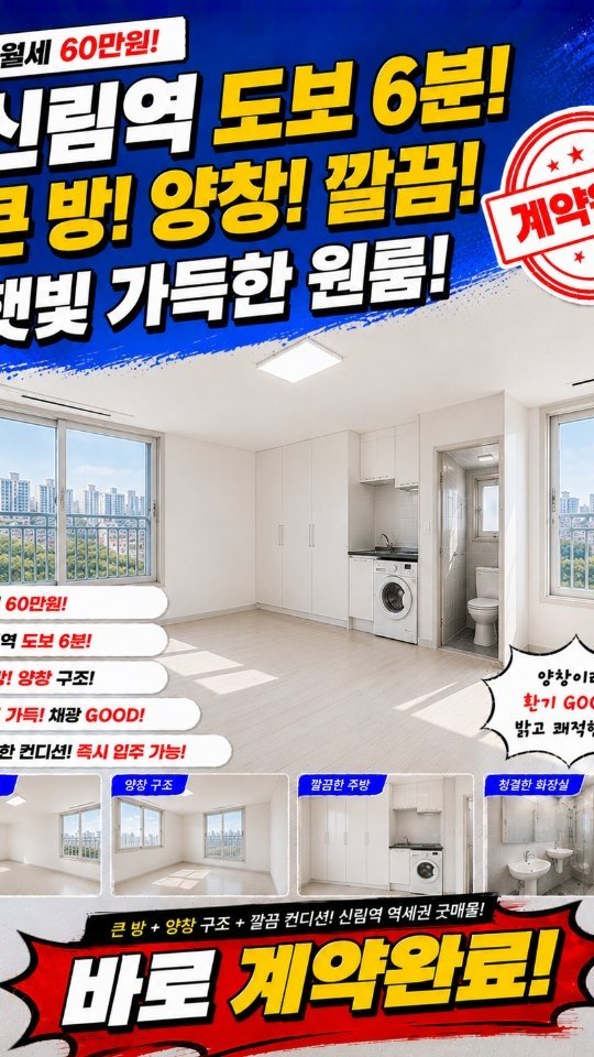 check__home 게시물 이미지: 안녕 형들
오늘은 신림역 역세권 월세 60만원 큰 방 매물 계약 완료...