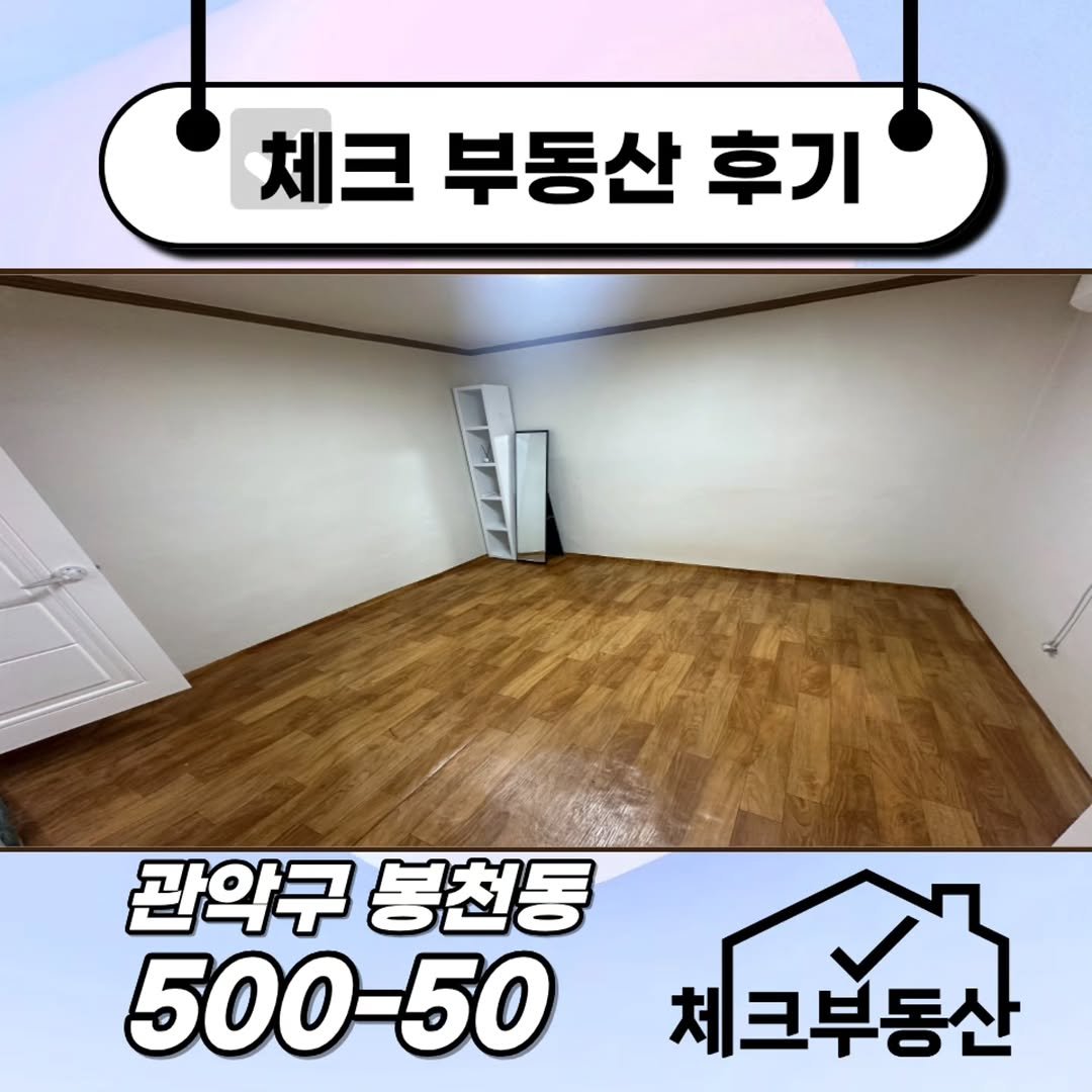 check__home 게시물 이미지: 계약완료🔥

봉천역
가구 없이 자유롭게 꾸밀 수 있어 선택된 매물입니다

✔ 봉천역...