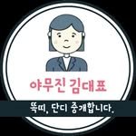 yamujin.ceo 프로필 사진