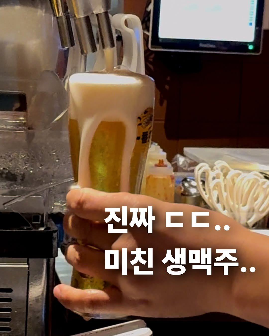 Photo by 부산체크 BusanCheck on November 04, 2025. May be an image of beer and text that says '진짜ㄷㄷ.. 진짜 c.. 미친 생맥주..'.