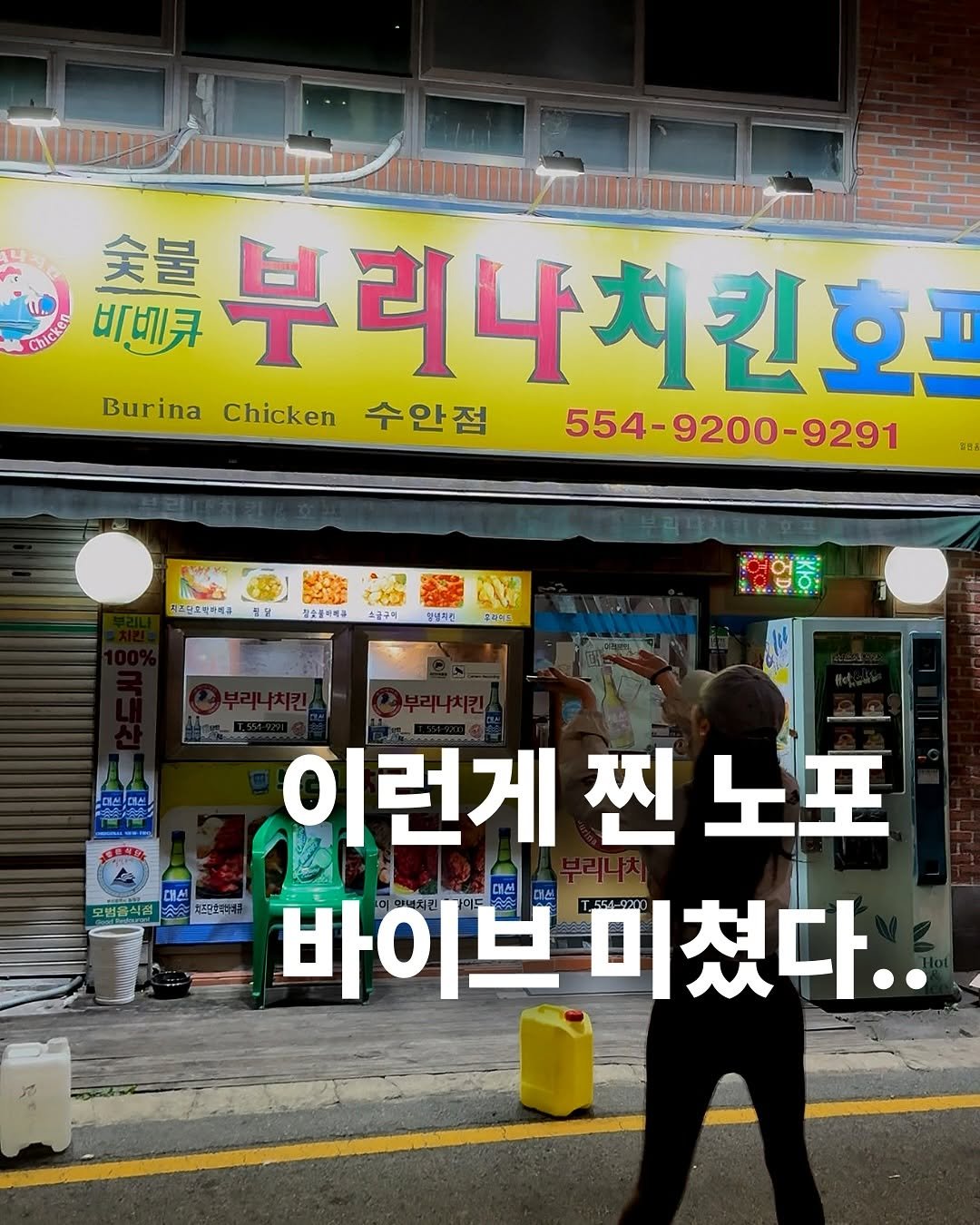 Photo by 부산체크 BusanCheck on November 02, 2025. May be an image of signboard and text that says '会号 비비큐 부리나치킨호프 치킨호프 'য়রেন Ce수안점 Burina Chicken 수안점 554-9200-9291 554- 제스당조반카매푸 진오 칼중종바제크 스공구이 오님시전 오자커요 영험품 保 모범을식 대션 ละล 체즈판호에위 이런게 찐 노포 바이브 바이브미쳤다.. 미쳤다..'.