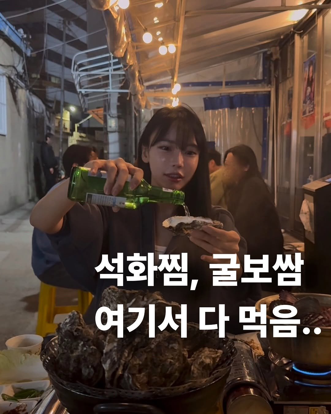 Photo by 부산체크 BusanCheck on November 03, 2025. May be an image of text that says '석화찜, 굴보쌈 여기서 여기서다먹음. 다 먹음..'.