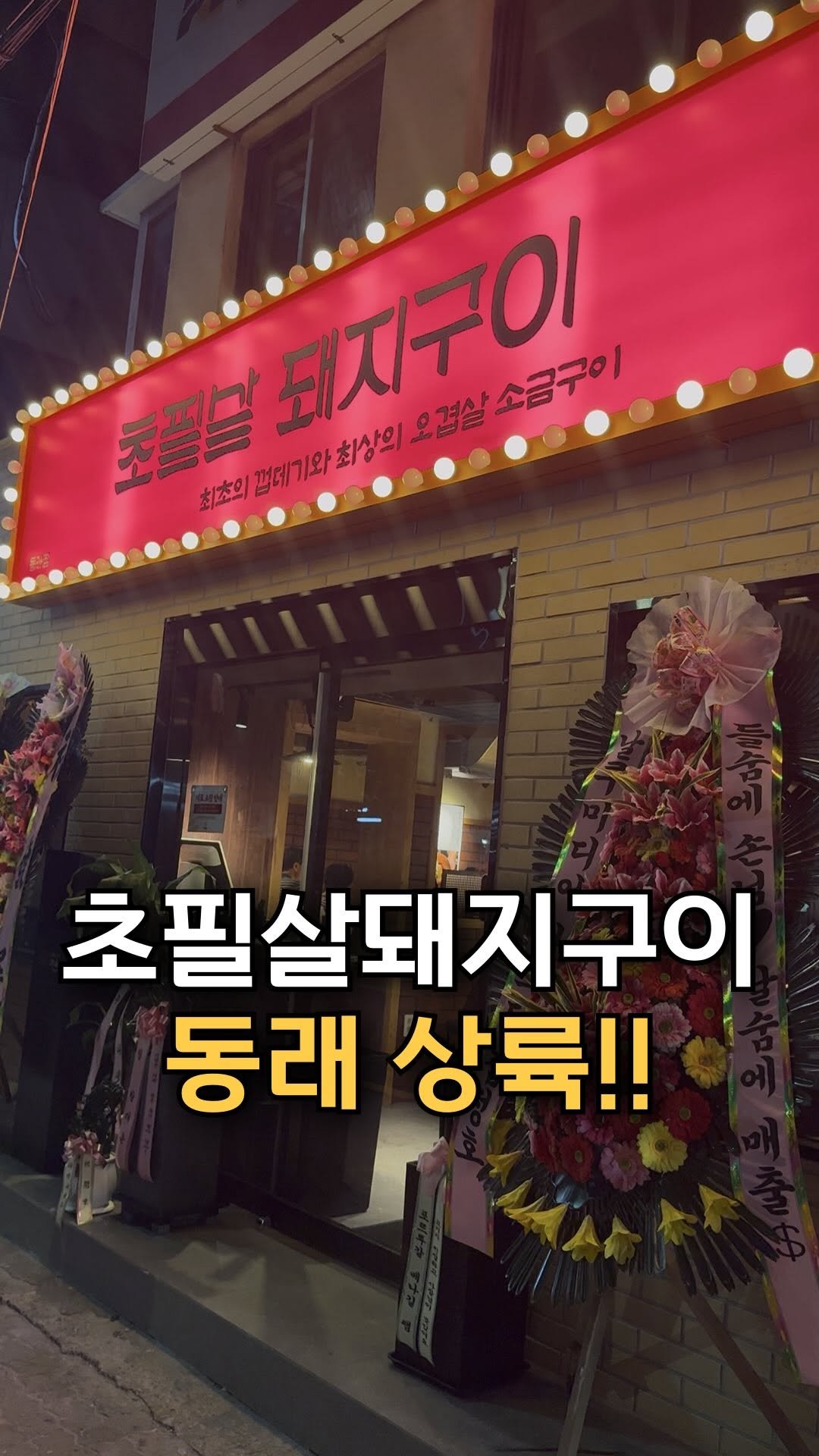 check_busan 게시물 이미지: 와..ㅋㅋㅋ 웨이팅 500팀 기본인 초필살돼지구이가 
동래에 생겼어요 드디어어ㅓㅓㅓ...
