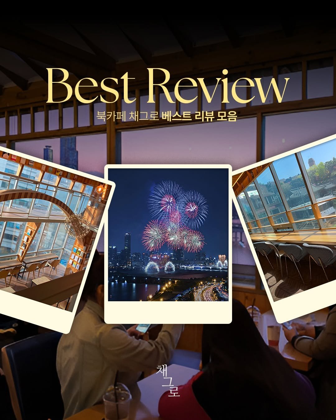 Photo by 채그로 | 한강뷰카페 북카페 마포카페 공덕카페 여의도카페 용산카페 대형카페 on April 14, 2025.