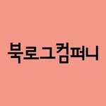 booklogcompany 프로필 사진